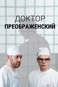 Доктор Преображенский. 1-2 сезон