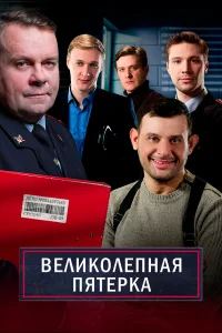Великолепная пятёрка (2025) 7 сезон 61 серия