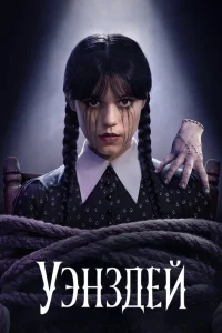 Уэнсдэй (2025) 2 сезон 1-8 серия