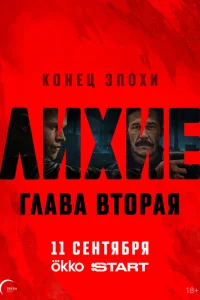 Лихие. Глава вторая