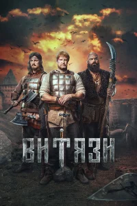 Витязи 2