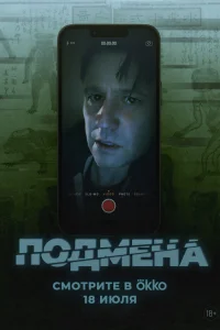 Подмена (Утопленник) 2025