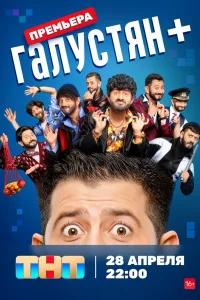 Галустян + 2 сезон