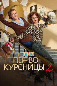 Первокурсницы. 2 сезон