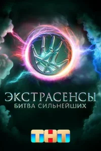 Экстрасенсы. Битва сильнейших, 2 сезон, 17 выпуск