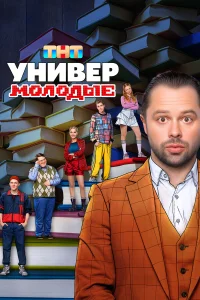 Универ. Молодые. 2 сезон