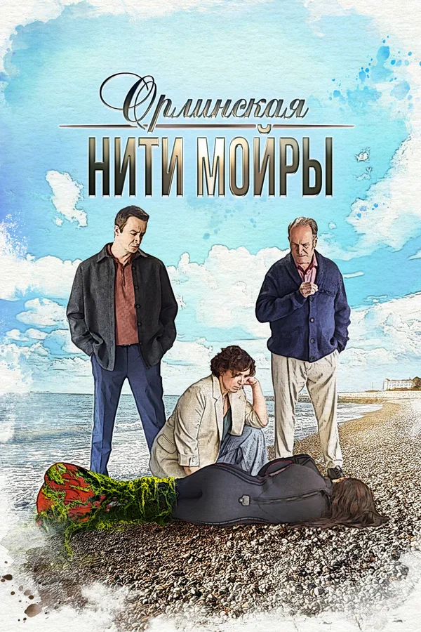 Орлинская. Нити Мойры. 5 сезон