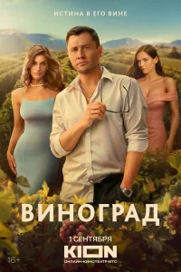 Виноград 1-6 серия