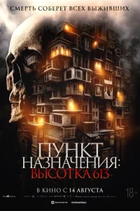 Пункт назначения: Высотка 613 (Они за дверью)