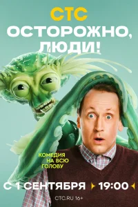 Осторожно, люди! (2025) 11-12 серия