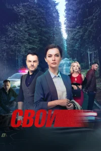 Свои - 7
