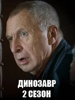 Динозавр 2