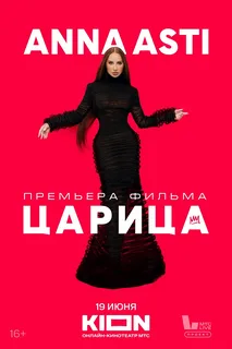ANNA ASTI. ЦАРИЦА