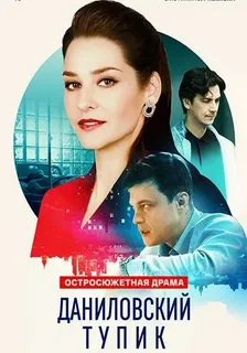 Даниловский тупик