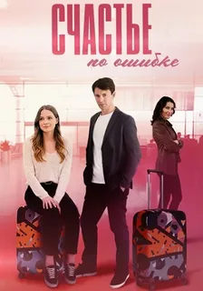 Счастье по ошибке
