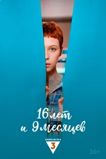 16 лет и 9 месяцев