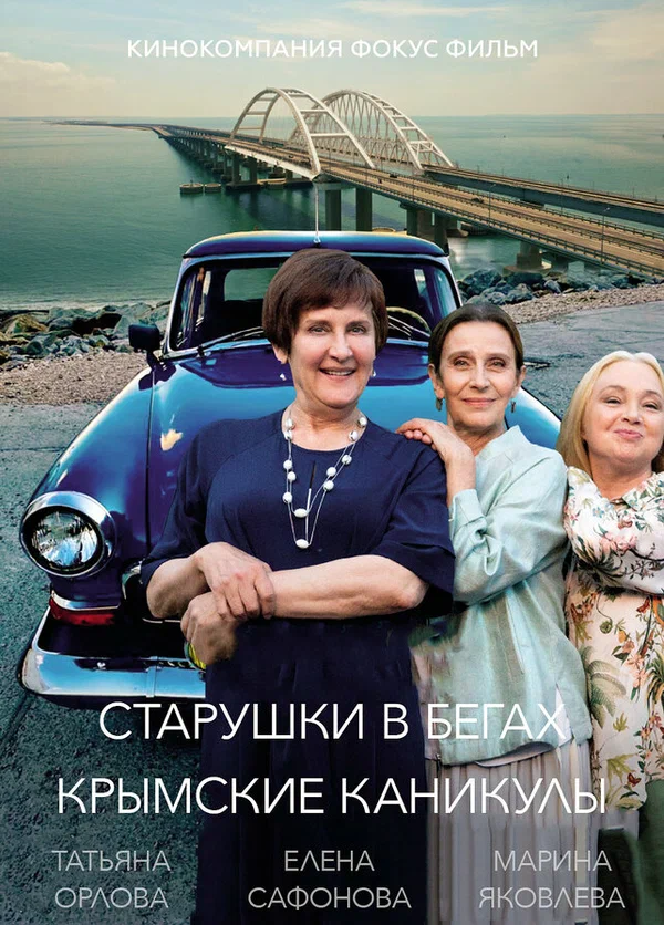 Старушки в бегах. Крымские каникулы 3 сезон