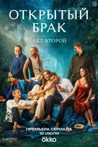Открытый брак. Акт второй