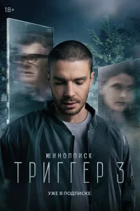 Триггер 1-3 сеззон