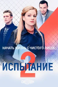 Испытание. Тайная любовь 2 сезон. Возвращение