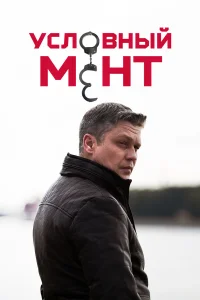 Условный мент 6