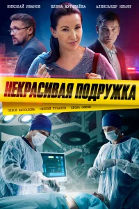 Некрасивая подружка  24. Мистер Икс