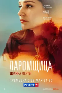 Паромщица. 2 Сезон. Долина мечты