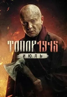 Топор. 1945. Июль