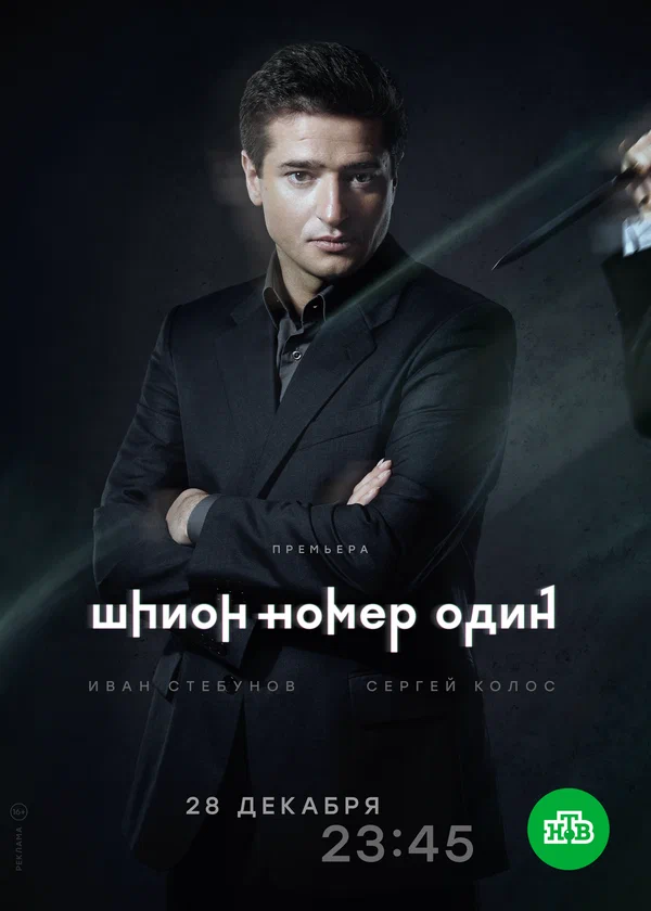 Шпион номер один