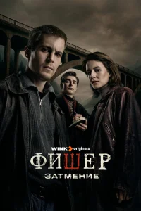 Фишер 2. Затмение