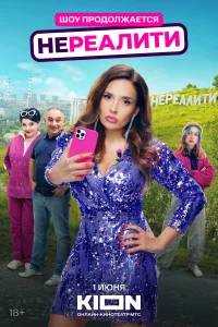Нереалити 2