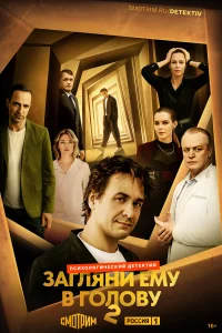 Загляни ему в голову 2