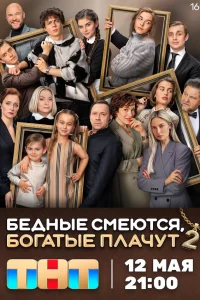 Бедные смеются, богатые плачут 2