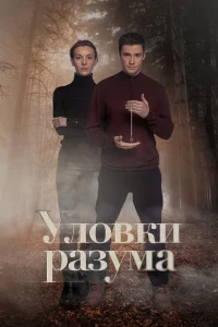 Уловки разума 3-4 сезон