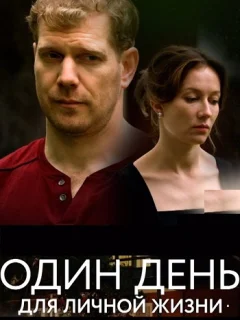 Один день для личной жизни