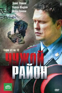 Чужой район 4