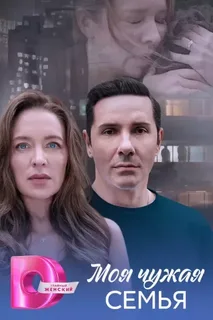 Моя чужая семья