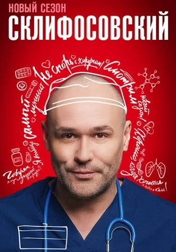 Склифосовский 11 сезон