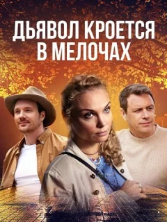 Дьявол кроется в мелочах