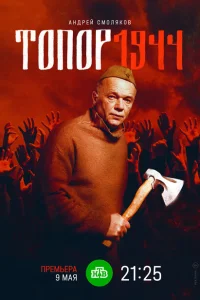 Топор. 1944 4 Сезон