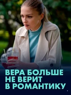 Вера больше не верит в романтику
