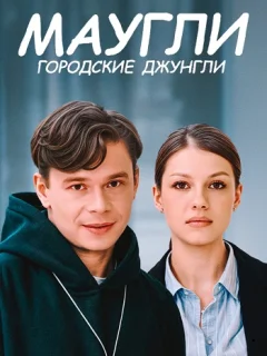Маугли. Городские джунгли
