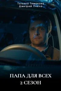 Папа для всех 2
