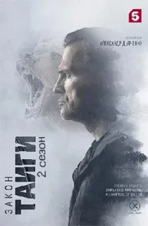 Закон тайги 2 (1-22 серия)