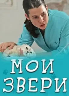 Мои звери