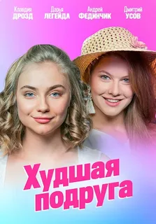 Худшая подруга