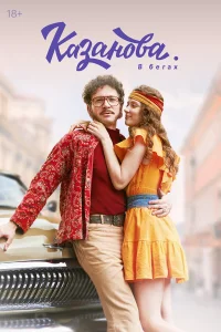 Казанова 2 сезон. В бегах