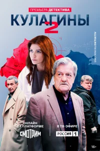 Кулагины 2