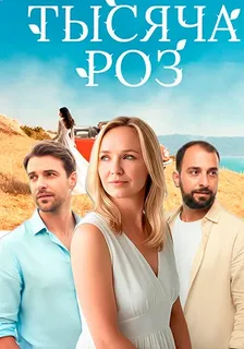 Тысяча роз