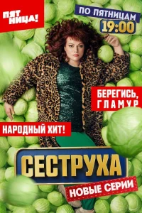 Сеструха 3